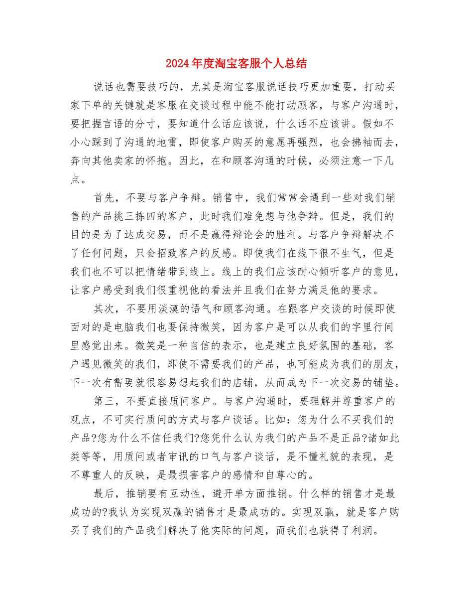 2024年度派出所工作总结与计划与2024年度淘宝客服个人总结汇编_第2页