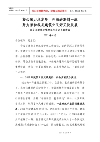 建筑业管理工作会议上的讲话