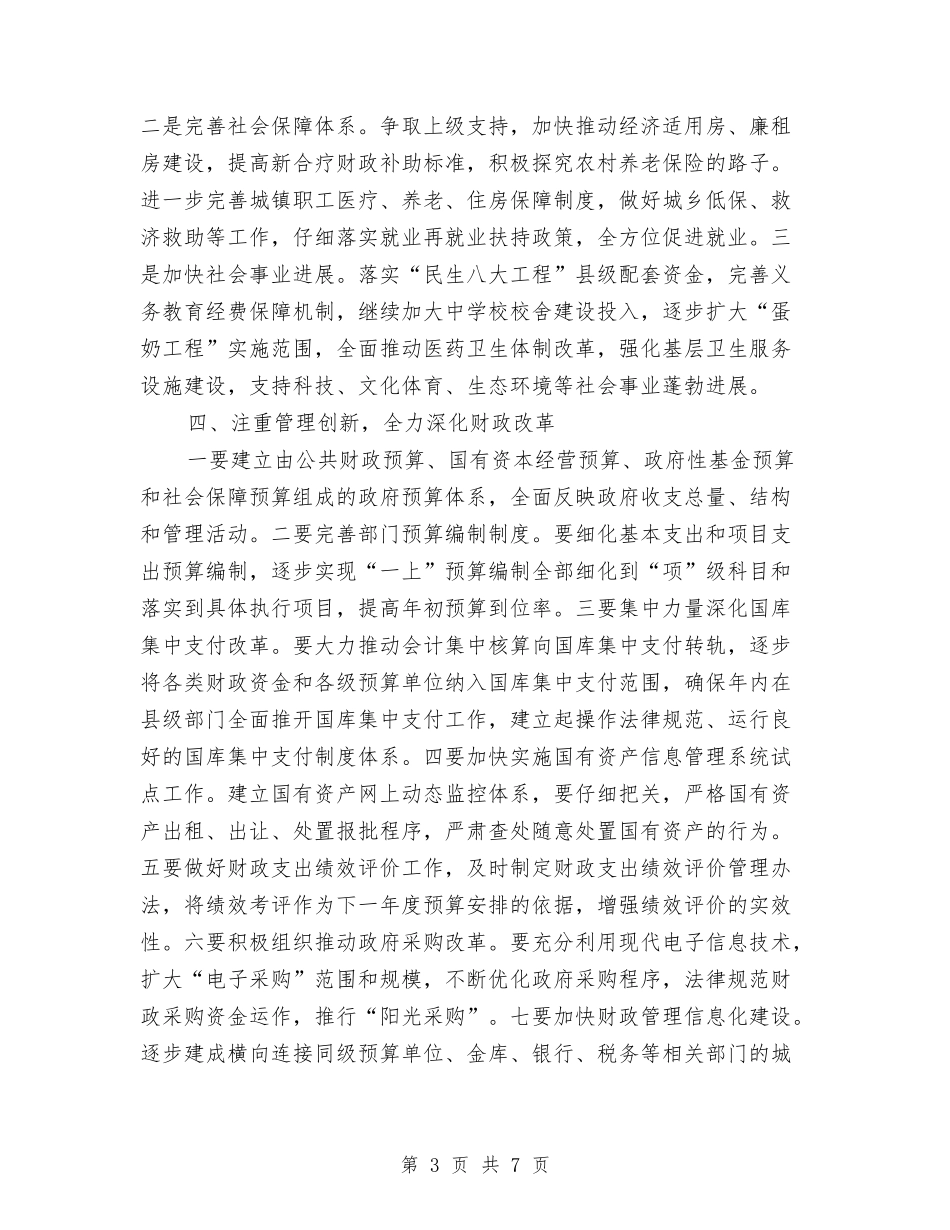 2024年县财政工作计划范文与2024年县酒管办工作打算汇编_第3页