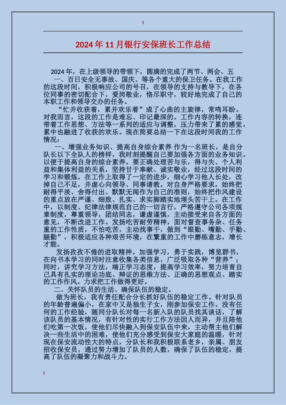 2017年11月银行安保班长工作总结_第1页