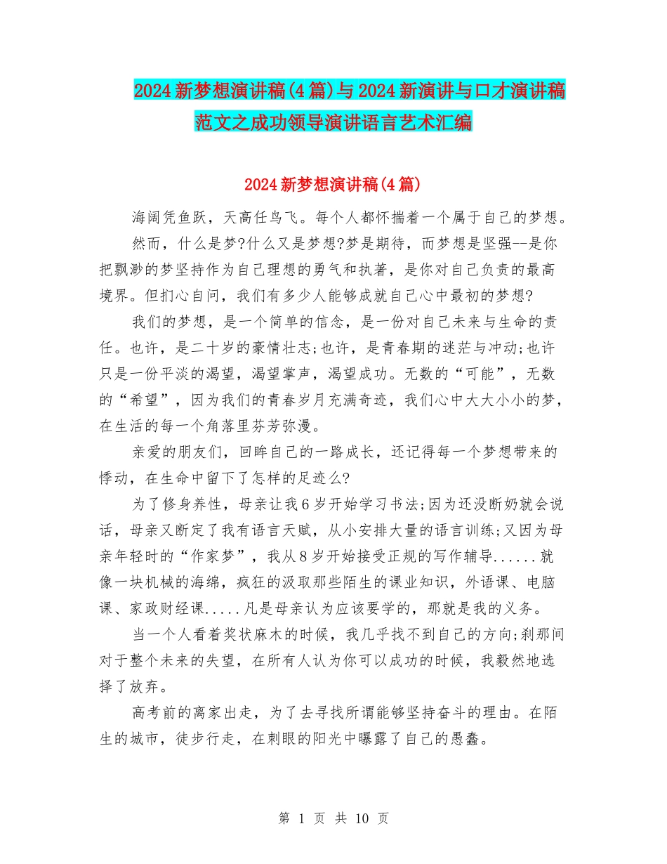 2024新梦想演讲稿与2024新演讲与口才演讲稿范文之成功领导演讲语言艺术汇编_第1页