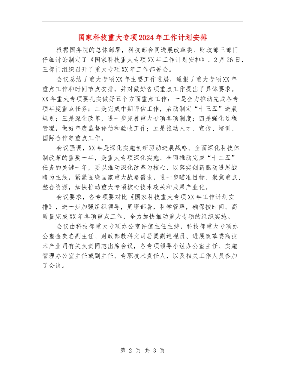 国家科技重大专项2024年工作计划安排_第2页