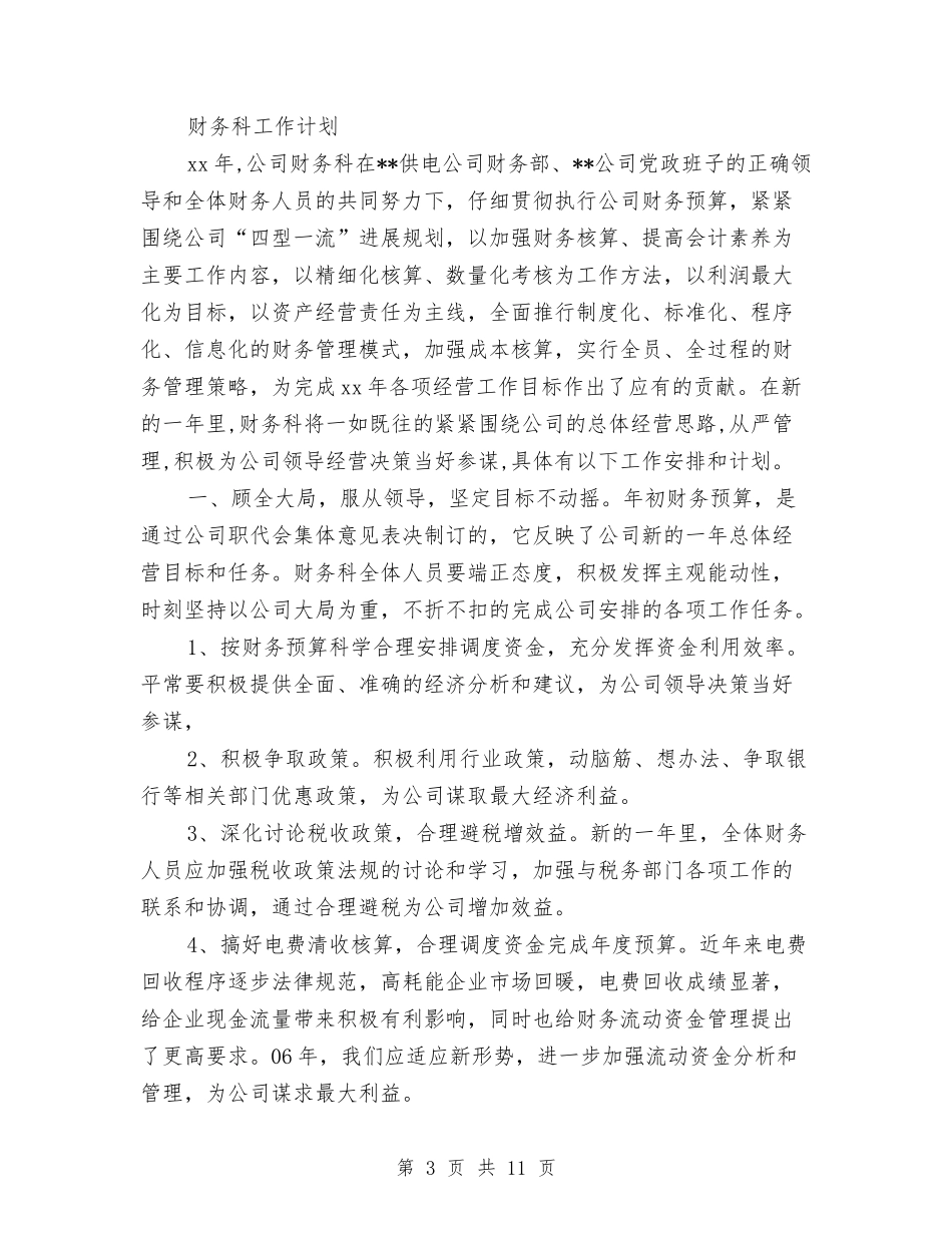 2024年财务科工作计划3篇与2024年财务科工作计划安排汇编_第3页