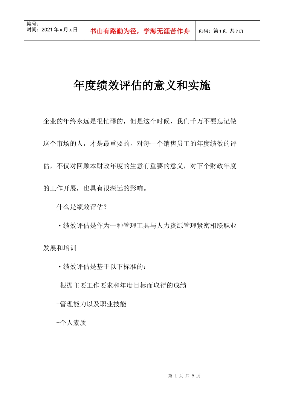 某企业年度绩效评估的意义和实施_第1页