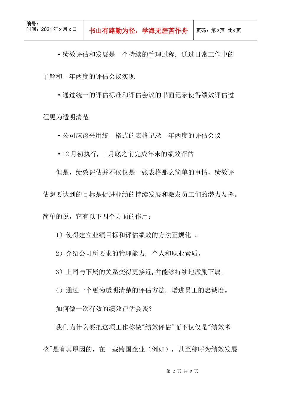 某企业年度绩效评估的意义和实施_第2页