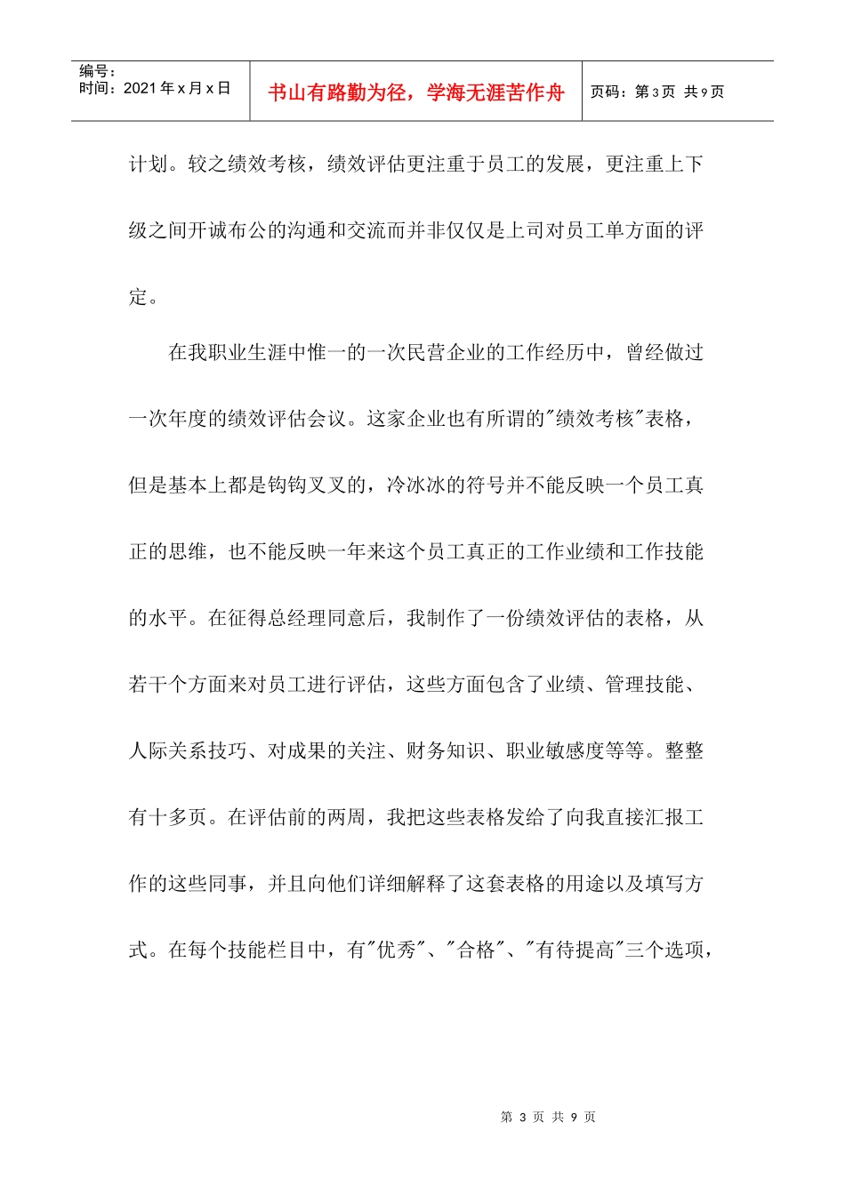某企业年度绩效评估的意义和实施_第3页