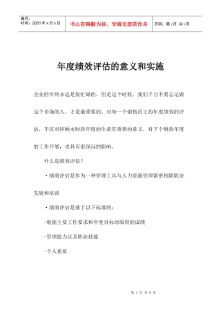 某企业年度绩效评估的意义和实施