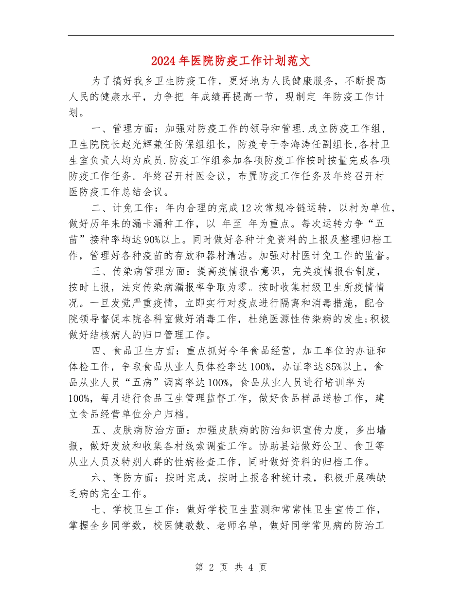 2024年医院防疫工作计划范文_第2页