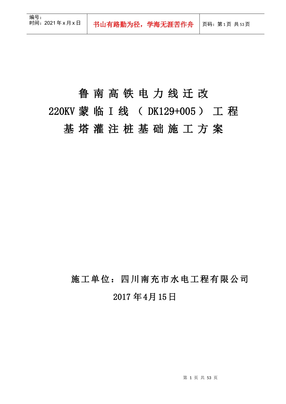 高铁迁改高压线路基塔桩基础施工方案培训资料_第1页