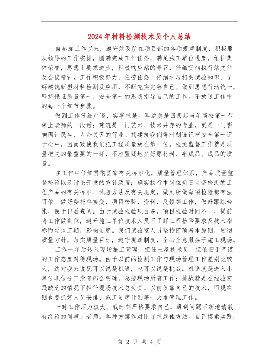 2024年材料检测技术员个人总结_第2页