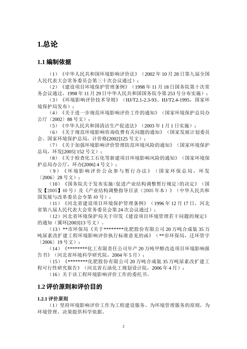 某化肥公司20万吨合成氨、35万吨尿素改扩建工程环境影响报告_第2页