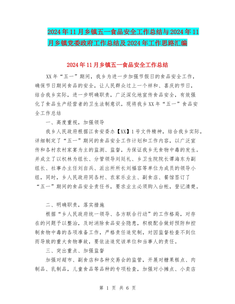 2024年11月乡镇五一食品安全工作总结与2024年11月乡镇党委政府工作总结及2024年工作思路汇编_第1页