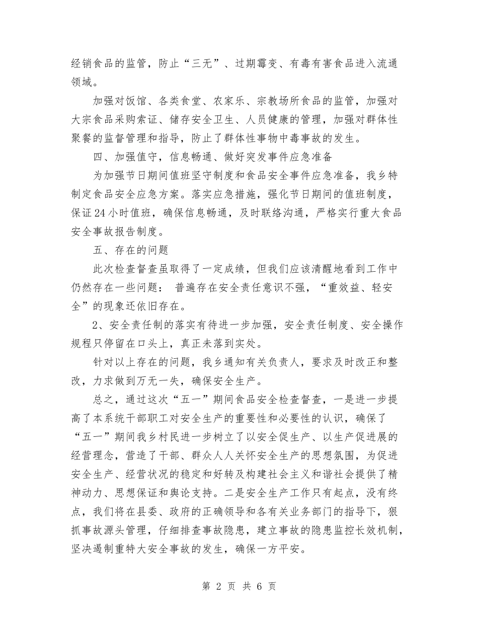 2024年11月乡镇五一食品安全工作总结与2024年11月乡镇党委政府工作总结及2024年工作思路汇编_第2页