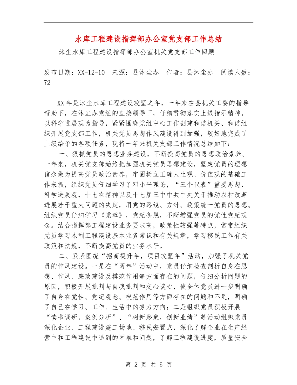 水库工程建设指挥部办公室党支部工作总结_第2页