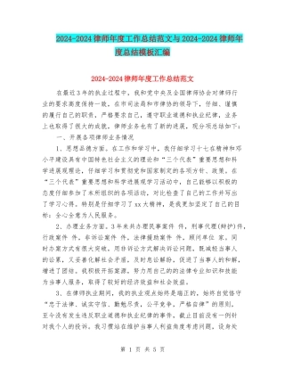 2024-2024律师年度工作总结范文与2024-2024律师年度总结模板汇编