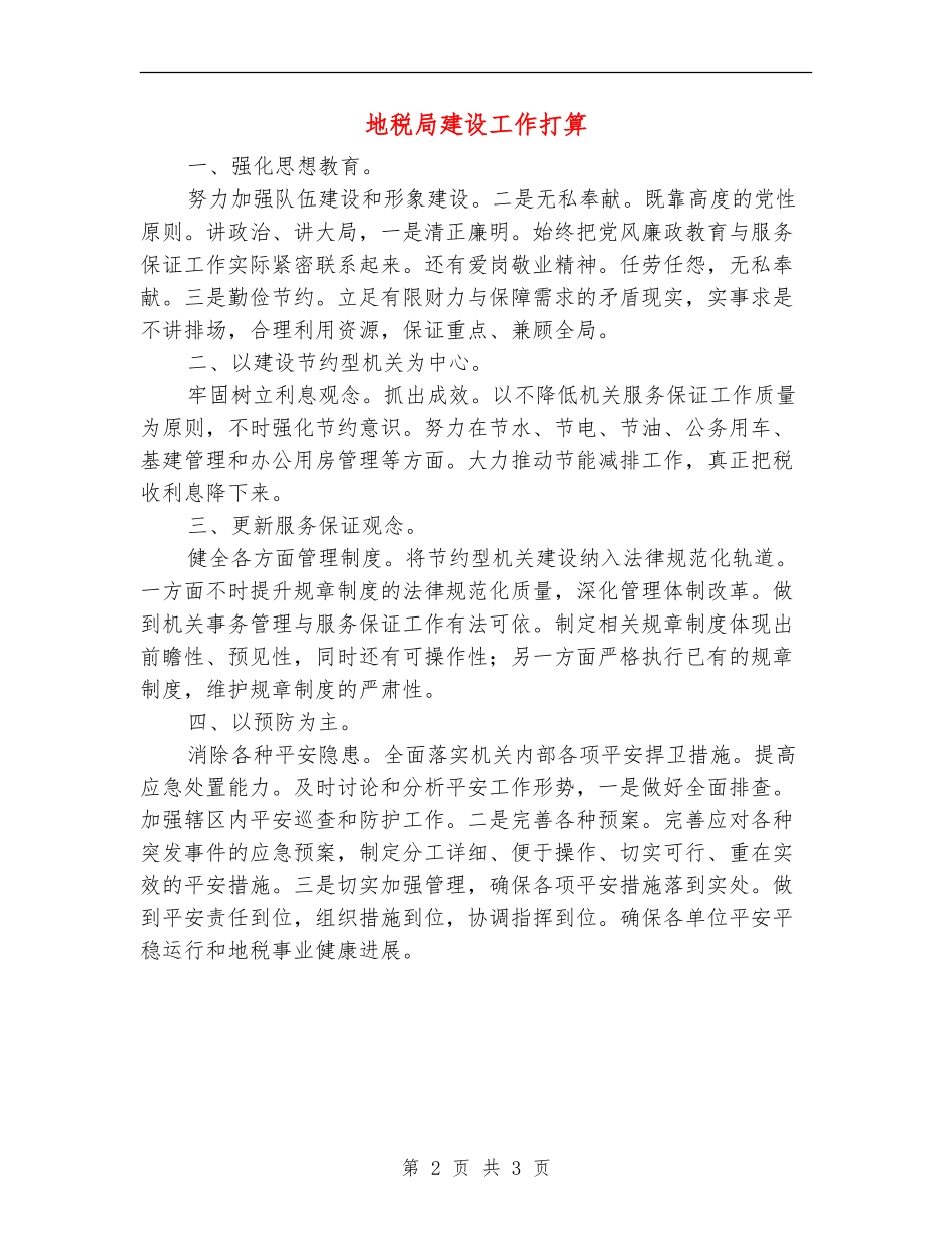 地税局建设工作打算_第2页