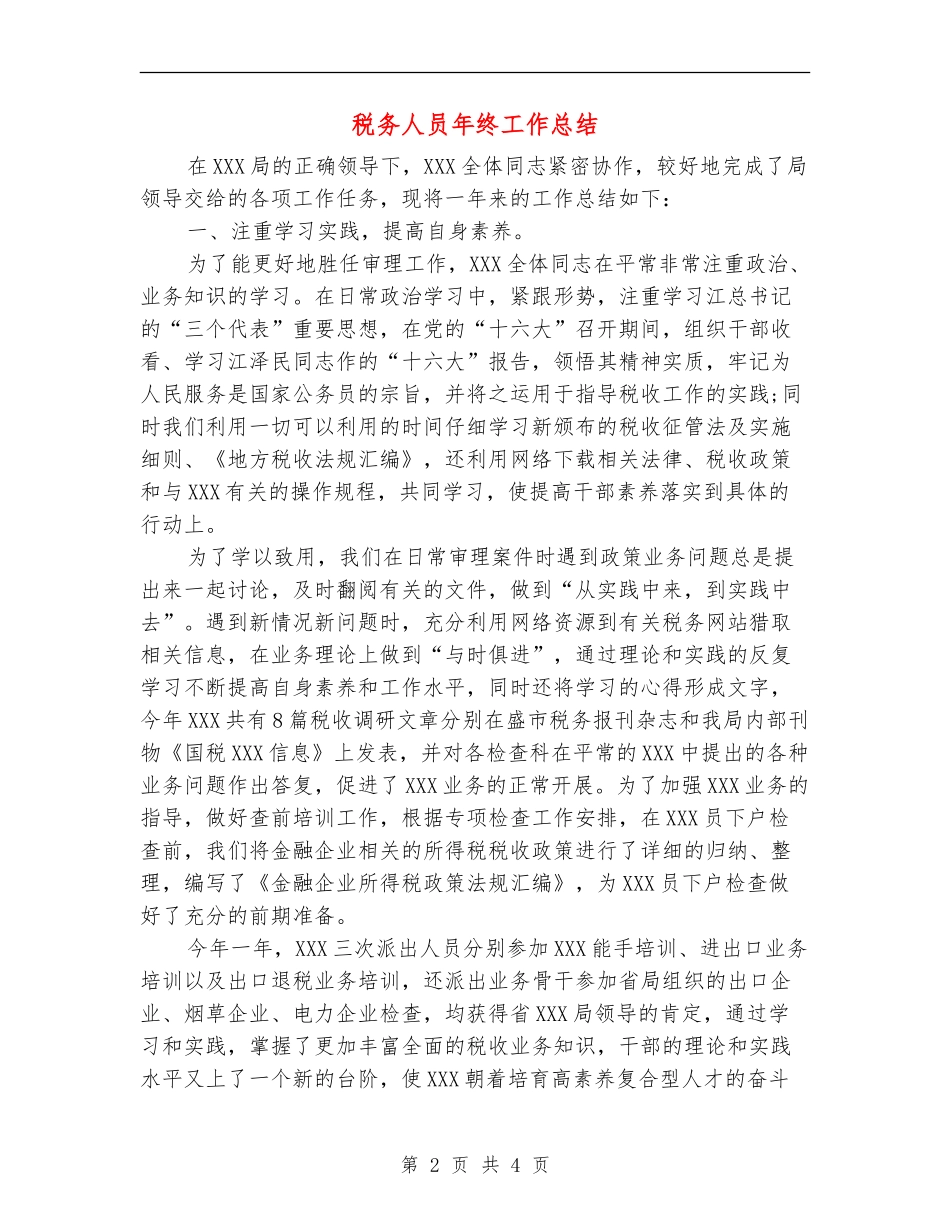税务人员年终工作总结_第2页