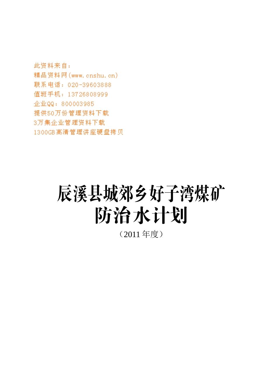 某县煤矿防治水工作计划_第1页