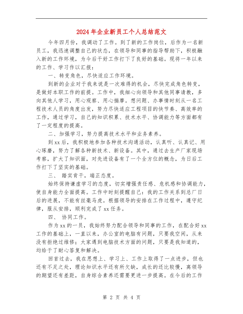 2024年企业新员工个人总结范文【新版】_第2页