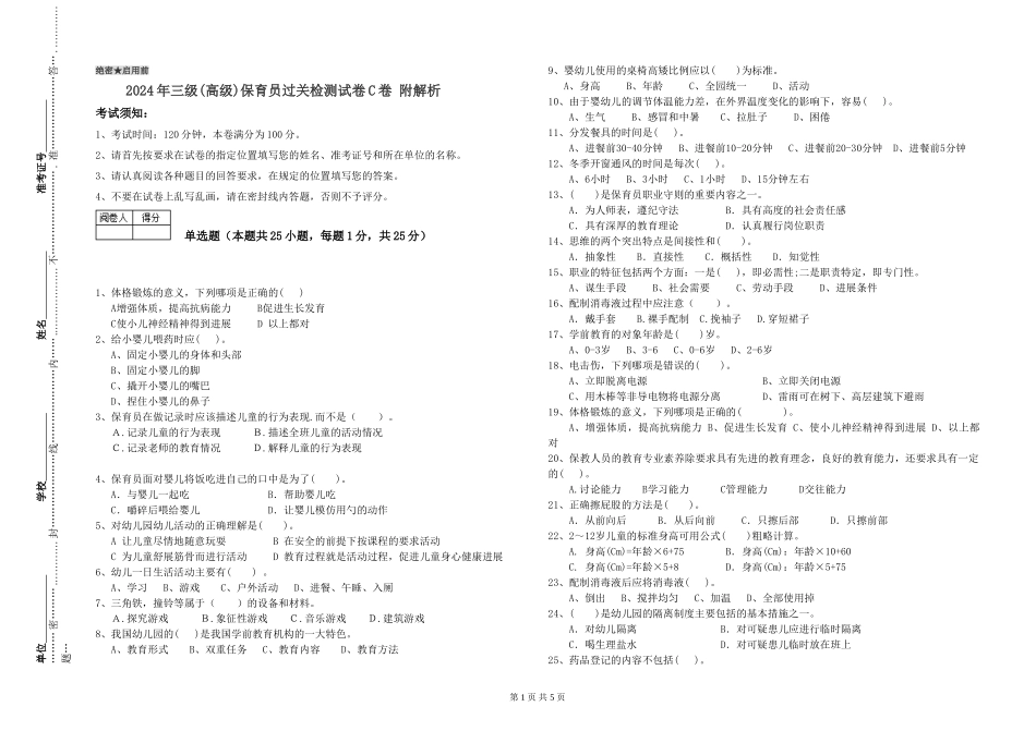 2024年三级(高级)保育员过关检测试卷C卷-附解析_第1页