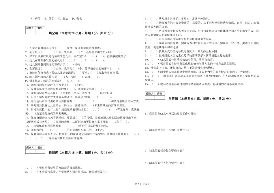 2024年三级(高级)保育员过关检测试卷C卷-附解析_第2页