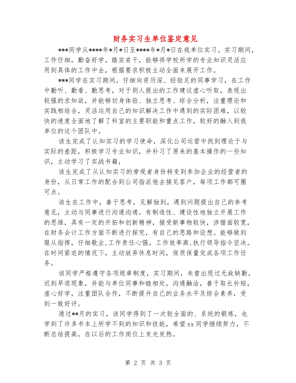 财务实习生单位鉴定意见_第2页