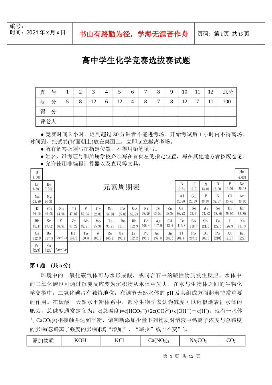 高中学生化学竞赛选拔赛试题_第1页