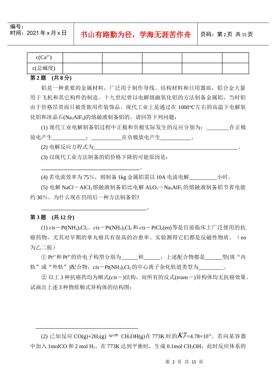 高中学生化学竞赛选拔赛试题_第2页