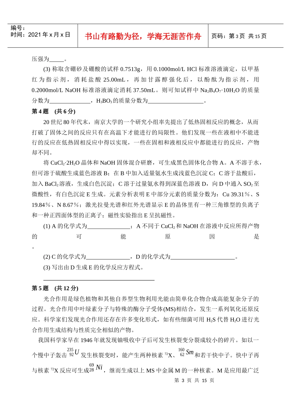 高中学生化学竞赛选拔赛试题_第3页