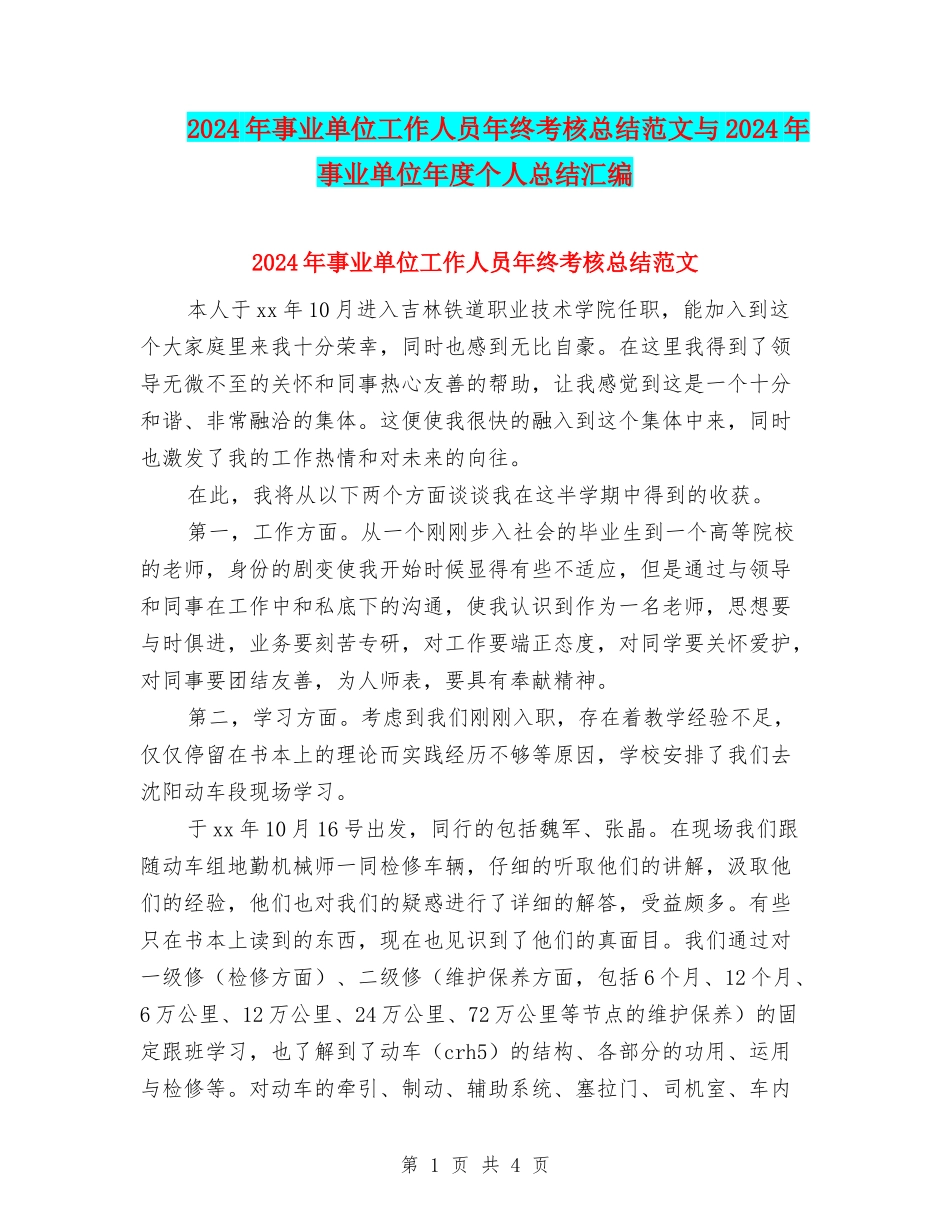 2024年事业单位工作人员年终考核总结范文与2024年事业单位年度个人总结汇编_第1页