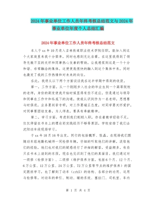 2024年事业单位工作人员年终考核总结范文与2024年事业单位年度个人总结汇编