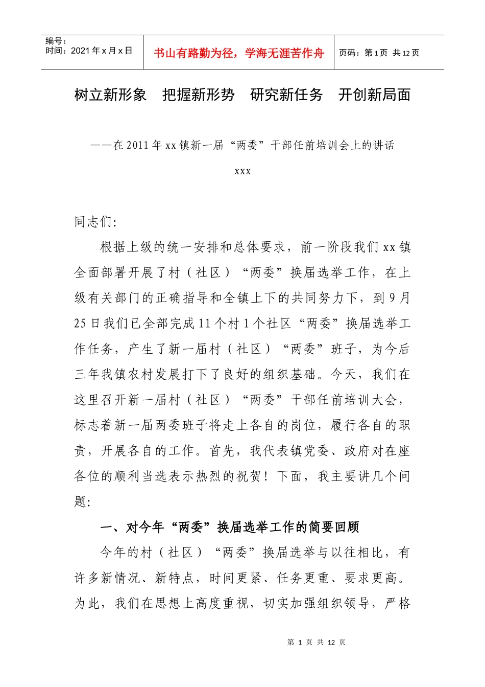 某镇新一届两委干部任前培训会_第1页