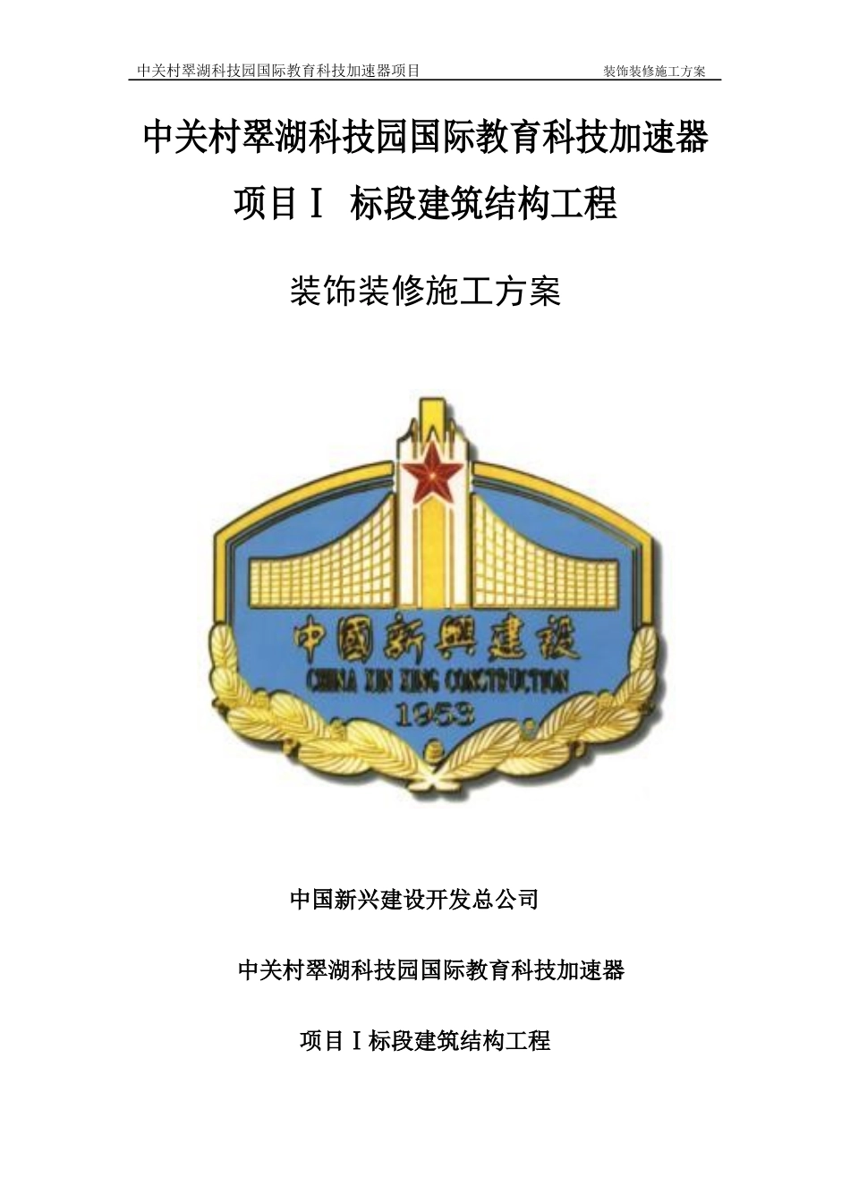 建筑装饰装修施工组织设计方案培训资料_第1页