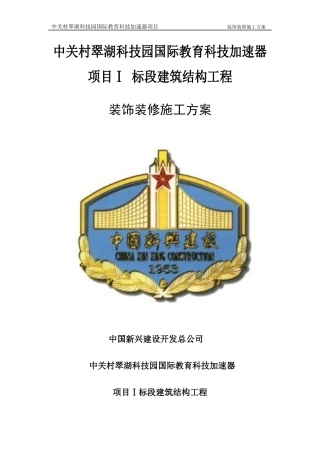 建筑装饰装修施工组织设计方案培训资料