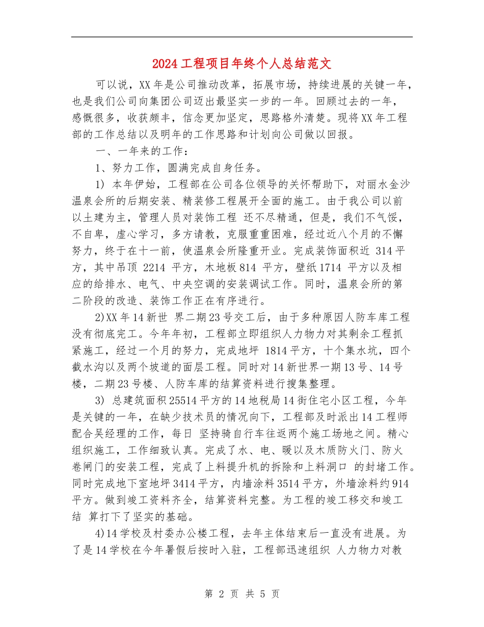 2024工程项目年终个人总结范文_第2页