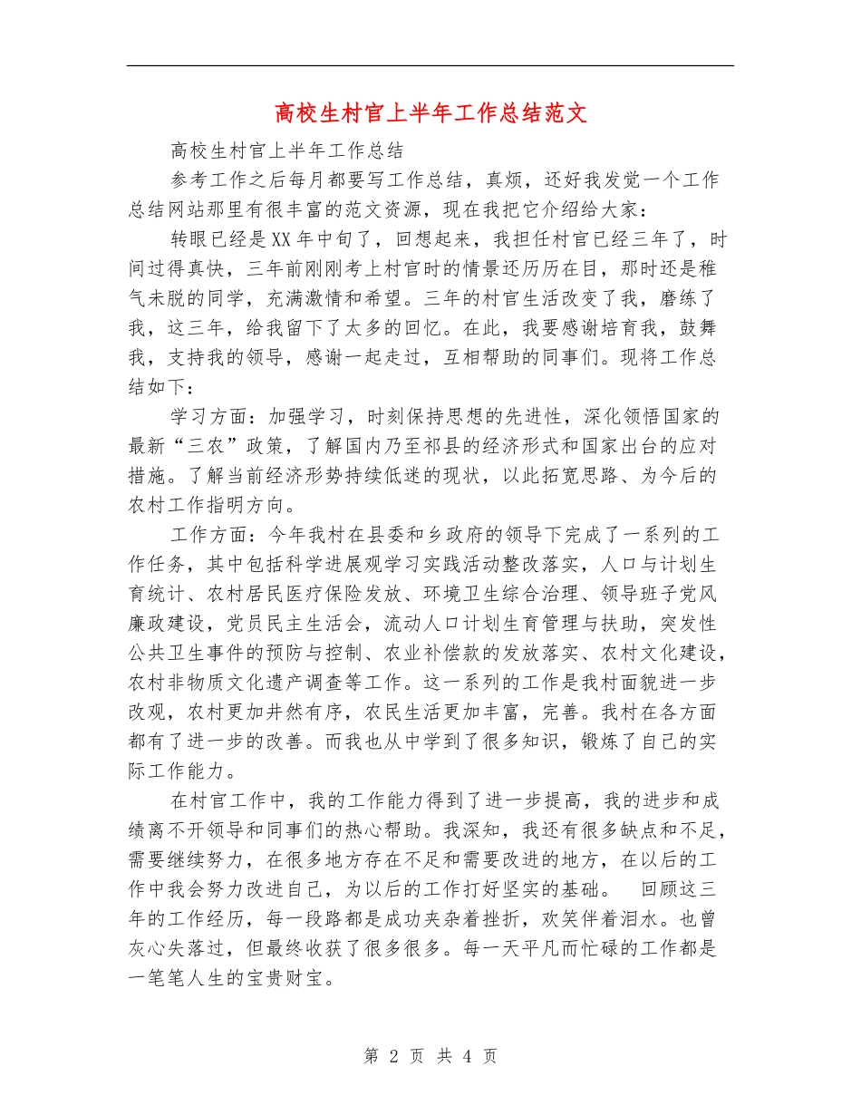大学生村官上半年工作总结范文_第2页