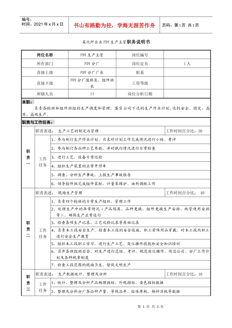 某化纤企业FDY生产主管职务说明书_第1页