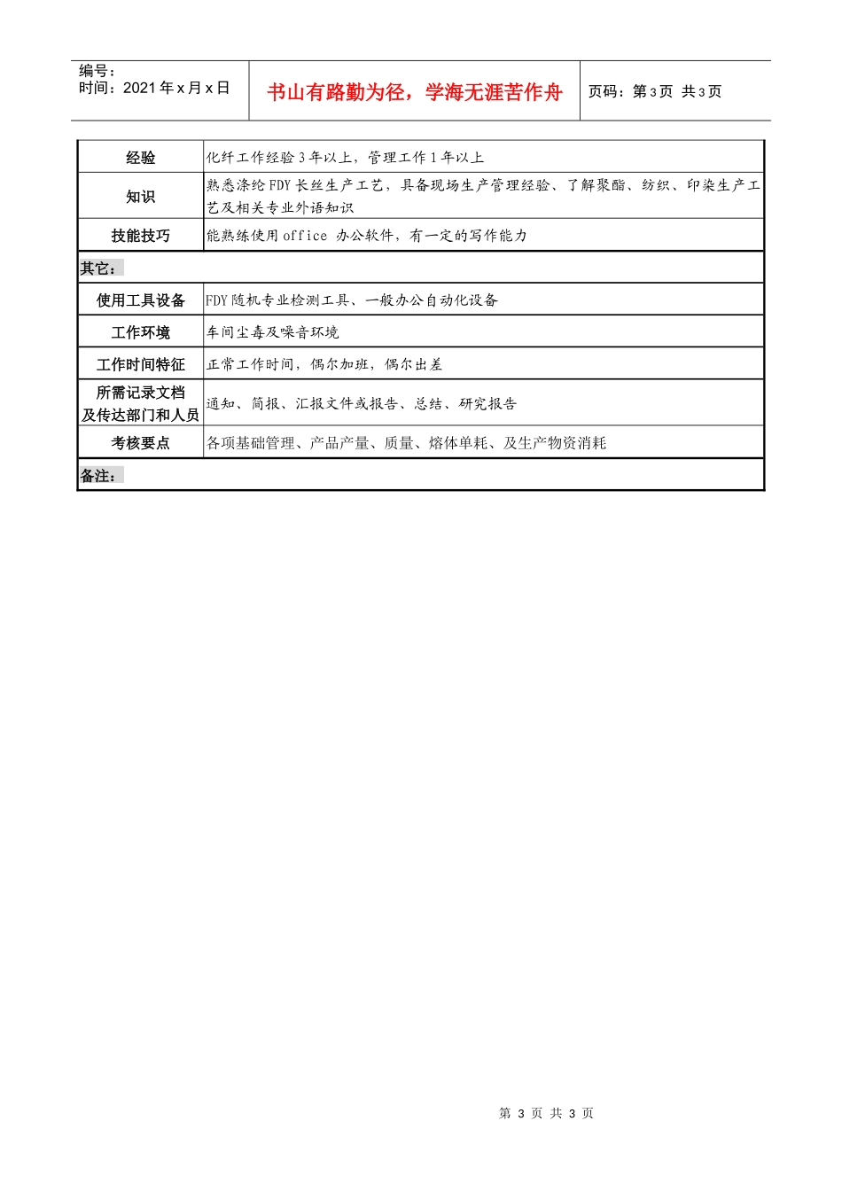 某化纤企业FDY生产主管职务说明书_第3页