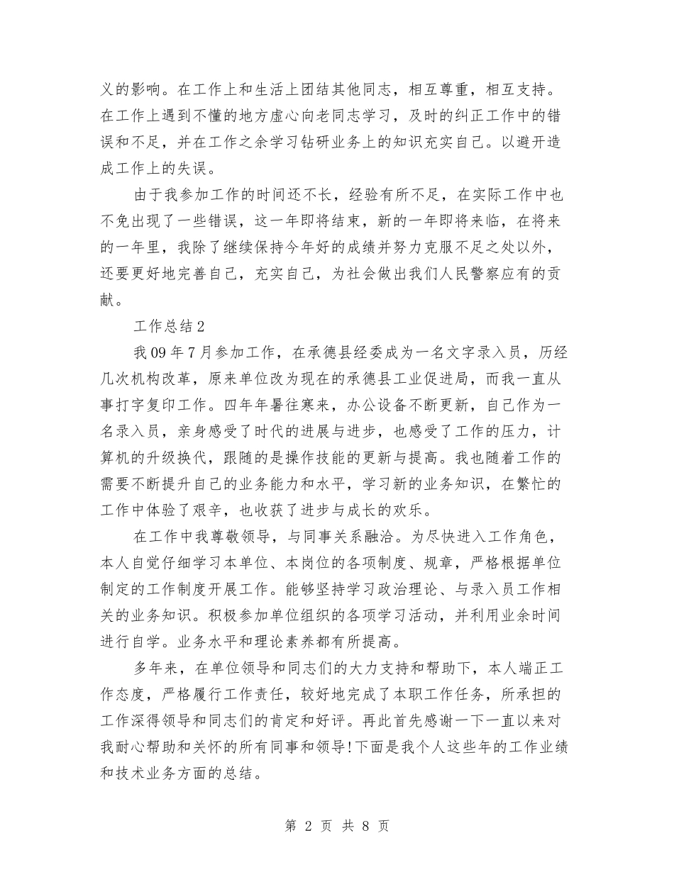 2024年警察年终工作总结与2024年警察年终总结范文汇编_第2页