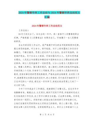 2024年警察年终工作总结与2024年警察年终总结范文汇编