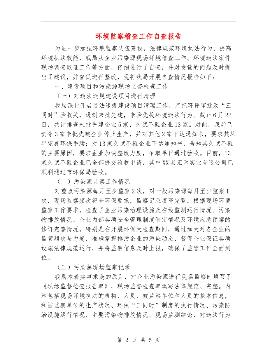 环境监察稽查工作自查报告_第2页