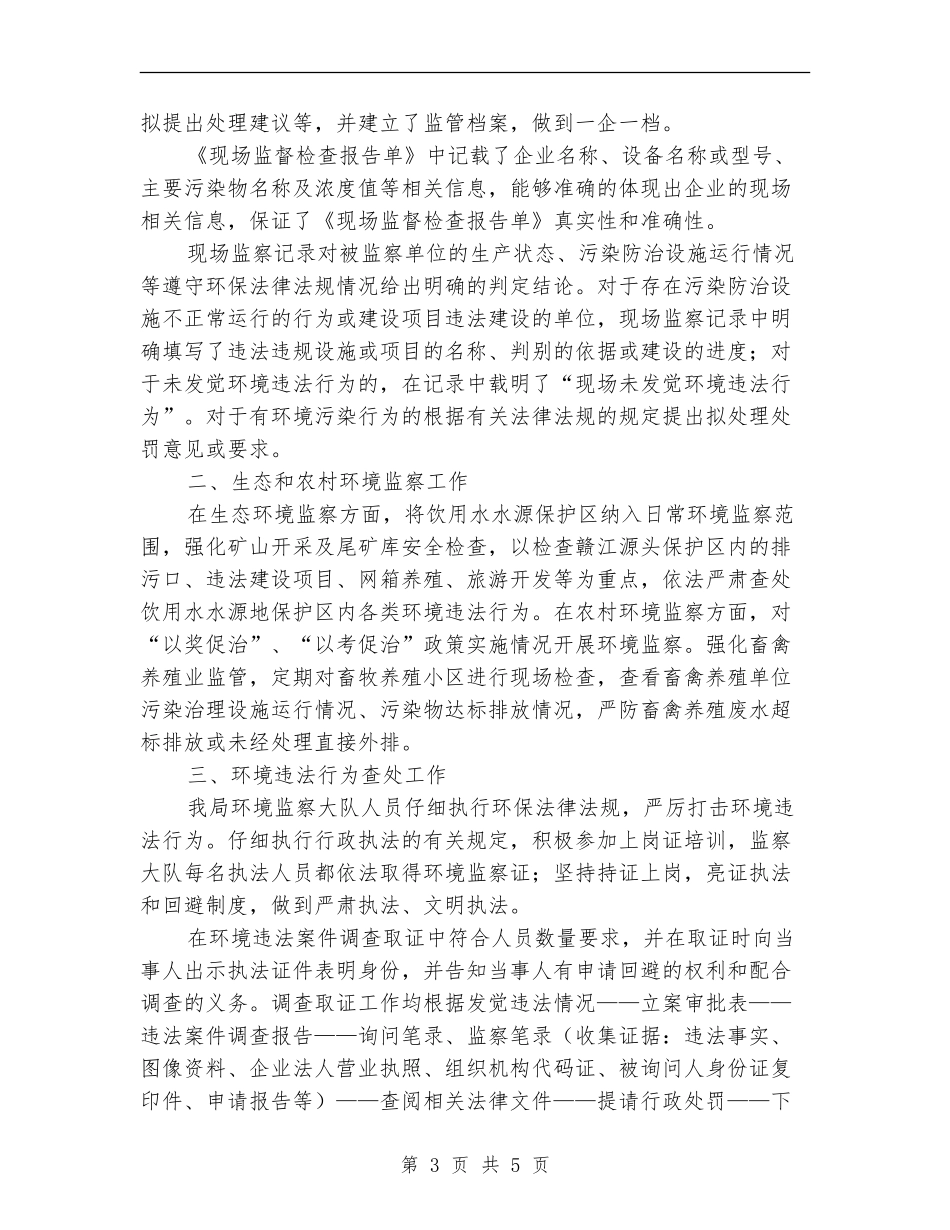 环境监察稽查工作自查报告_第3页