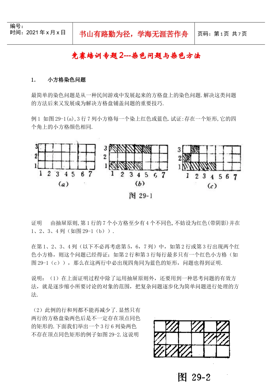 竞赛培训专题2----染色问题与染色方法_第1页
