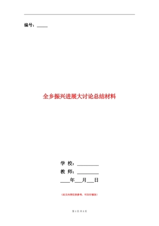 全乡振兴发展大讨论总结材料