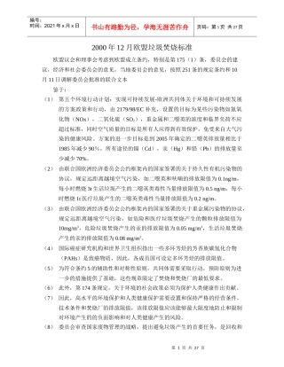 欧盟垃圾焚烧污染物排放标准