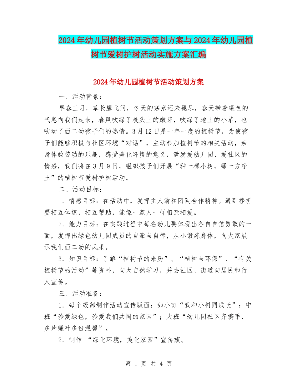 2024年幼儿园植树节活动策划方案与2024年幼儿园植树节爱树护树活动实施方案汇编_第1页