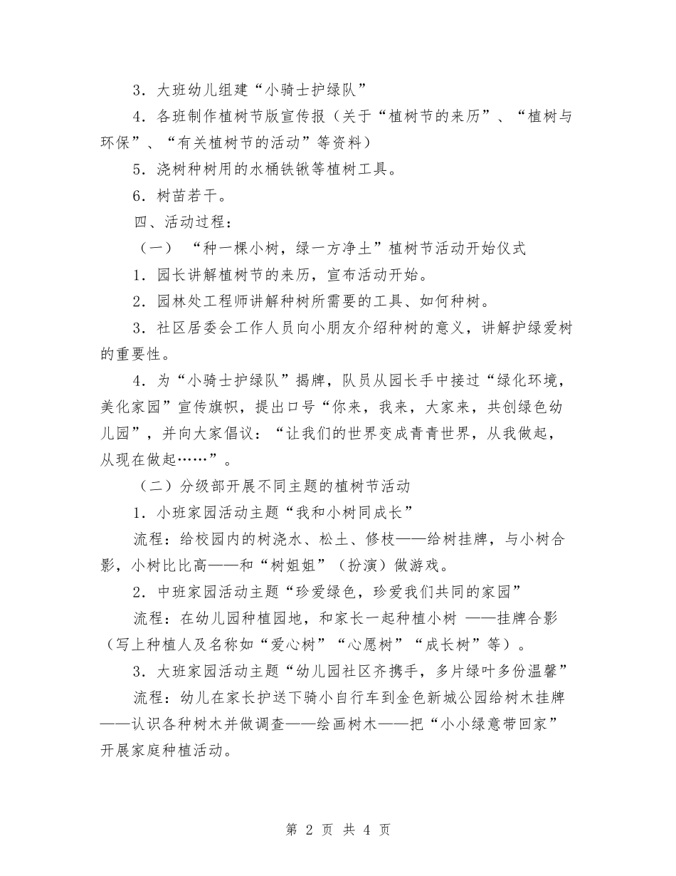 2024年幼儿园植树节活动策划方案与2024年幼儿园植树节爱树护树活动实施方案汇编_第2页