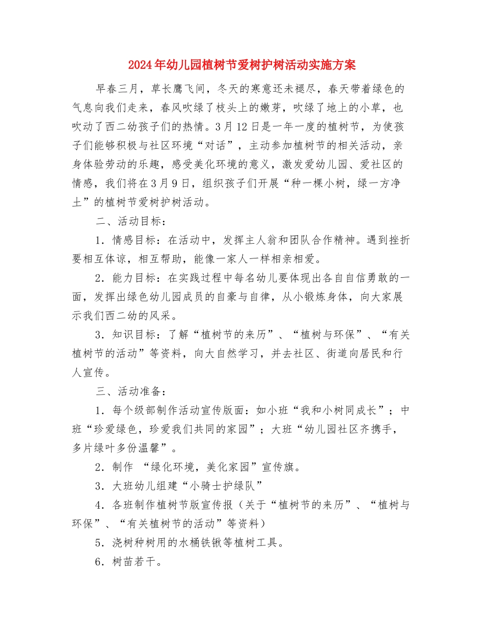 2024年幼儿园植树节活动策划方案与2024年幼儿园植树节爱树护树活动实施方案汇编_第3页