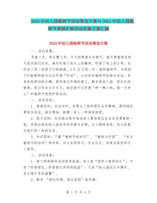 2024年幼儿园植树节活动策划方案与2024年幼儿园植树节爱树护树活动实施方案汇编