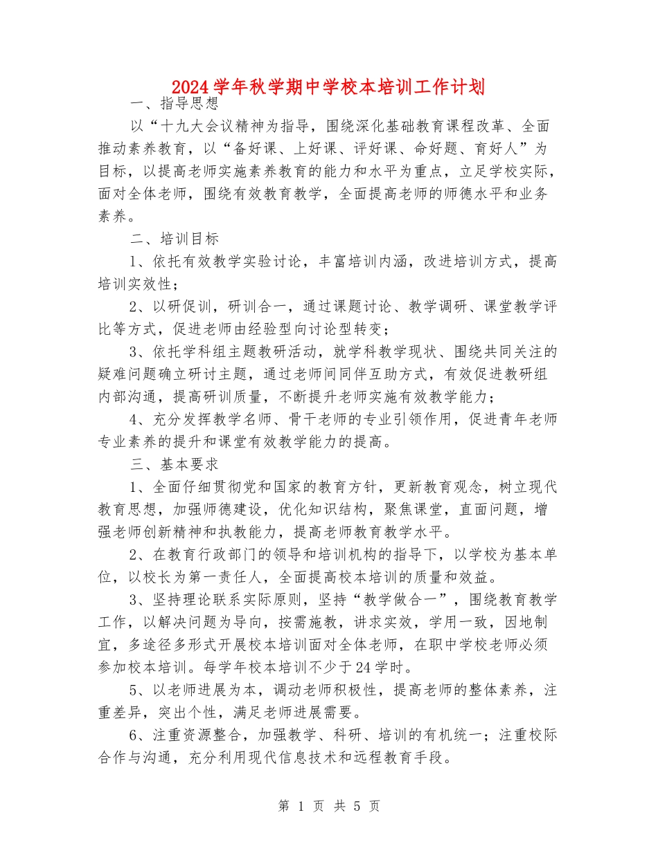 2024学年秋学期中学校本培训工作计划_第1页